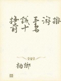 挣钱手游排行榜前十名