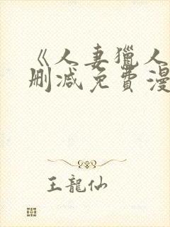 《人妻猎人》无删减免费漫画土豪