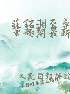 苏铭渊至尊血脉笔趣阁最新