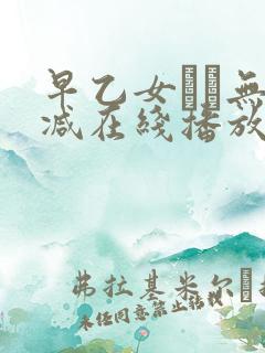 早乙女ゆい无删减在线播放