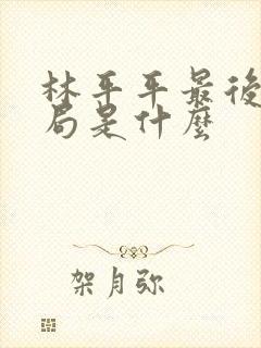 林平平最后的结局是什么