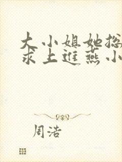 大小姐她总是不求上进燕小陌小说