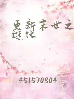 更新末世之尸王进化