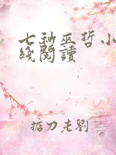 七秒巫哲小说在线阅读