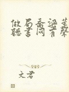 做局乔梁叶心仪听书网有声小说