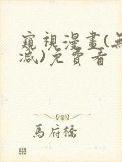 窥视漫画(无删减)免费看