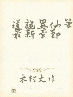 道诡异仙笔趣阁最新章节