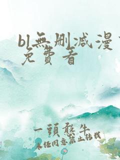 bl无删减漫画免费看