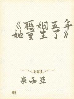 《联姻五年后,她重生了》