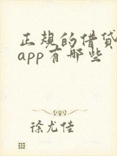 正规的借贷平台app有哪些