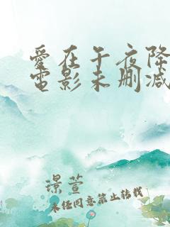 爱在午夜降临前电影未删减