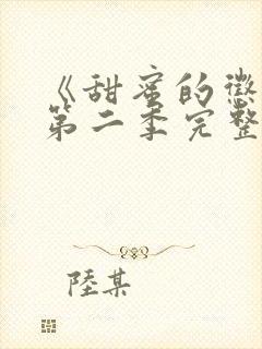 《甜蜜的惩罚》第二季完整版