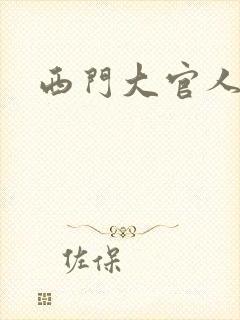 西门大官人