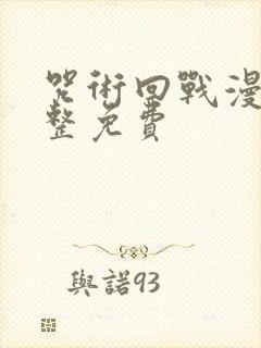 咒术回战漫画完整免费