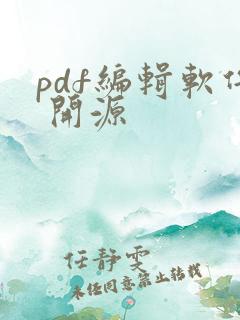 pdf编辑软件 开源