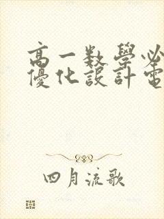 高一数学必修一优化设计电子版