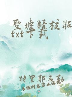 圣墟精校版全本txt下载