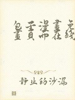 包子漫画免费漫画页面在线看漫画网站