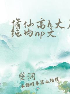 修仙高h大尺度纯肉np文