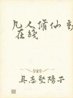 凡人修仙 动漫 在线