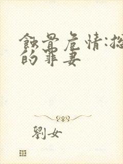 蚀骨危情:总裁的罪妻