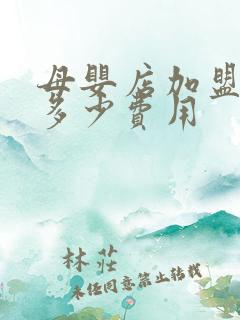 母婴店加盟需要多少费用