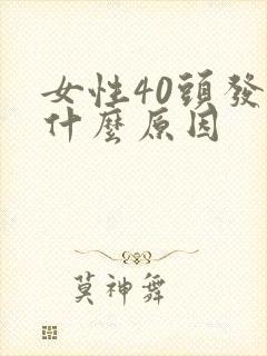 女性40头发白什么原因