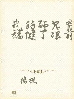 我的师兄实在太稳健了浪前辈是谁