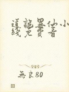 道诡异仙小说在线免费看