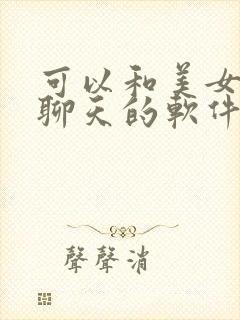 可以和美女ai聊天的软件