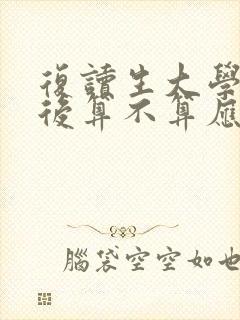 复读生大学毕业后算不算应届毕业生