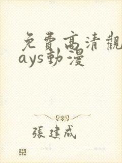 免费高清观看days动漫