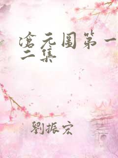 沧元图第一季第二集