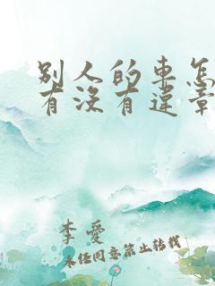 别人的车怎么查有没有违章