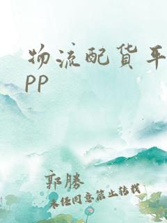 物流配货平台app