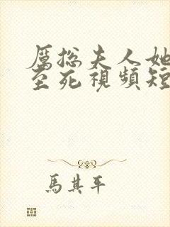 厉总夫人她罪不至死视频短剧全集