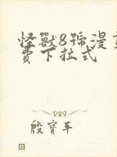 怪兽8号漫画免费下拉式