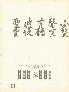 圣墟有声小说免费收听完整版