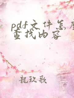 pdf文件怎么查找内容