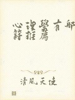 心理学有哪些书籍推荐