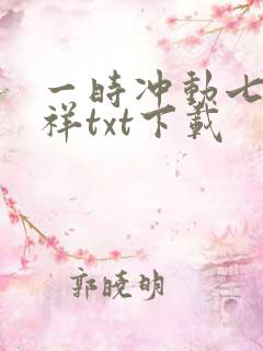 一时冲动七世不祥txt下载