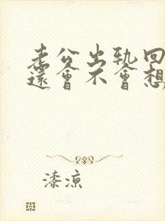 老公出轨回归后还会不会想起小三