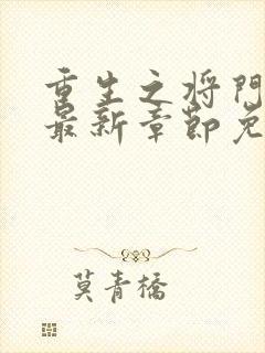 重生之将门毒后最新章节免费阅读