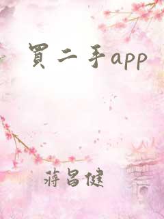 买二手app