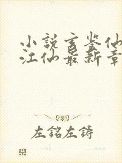 小说玄鉴仙族陆江仙最新章节阅续