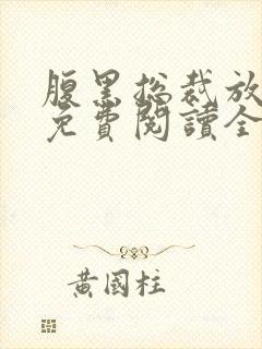 腹黑总裁放肆宠免费阅读全文