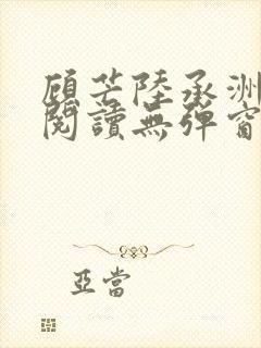 顾芒陆承洲免费阅读无弹窗