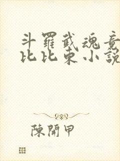 斗罗武魂竟然是比比东小说