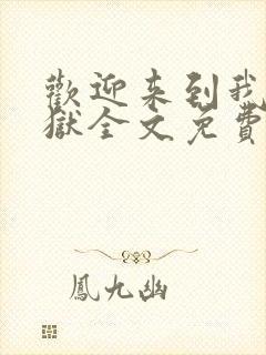 欢迎来到我的地狱全文免费阅读