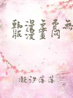 韩漫免费无删减版漫画网